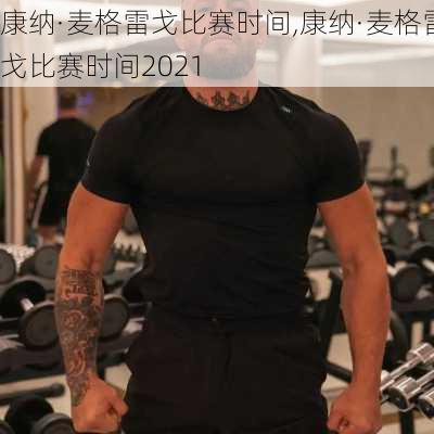 康纳·麦格雷戈比赛时间,康纳·麦格雷戈比赛时间2021