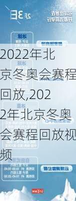 2022年北京冬奥会赛程回放,2022年北京冬奥会赛程回放视频