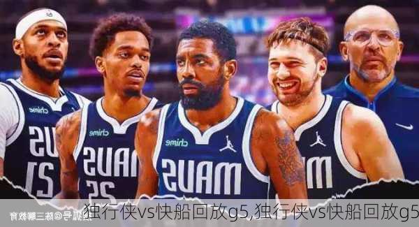独行侠vs快船回放g5,独行侠vs快船回放g5