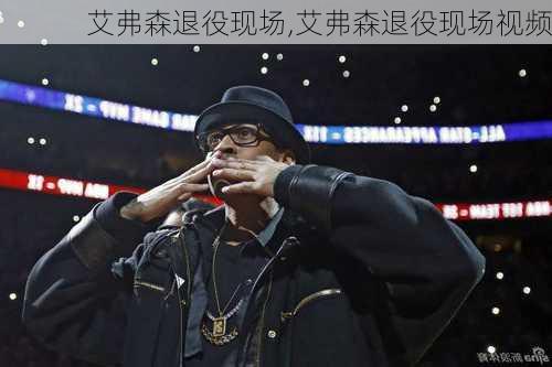 艾弗森退役现场,艾弗森退役现场视频