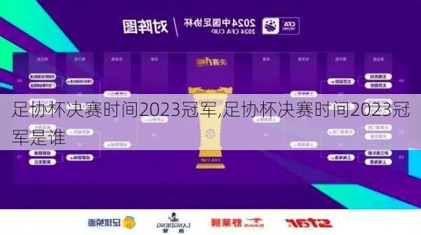 足协杯决赛时间2023冠军,足协杯决赛时间2023冠军是谁