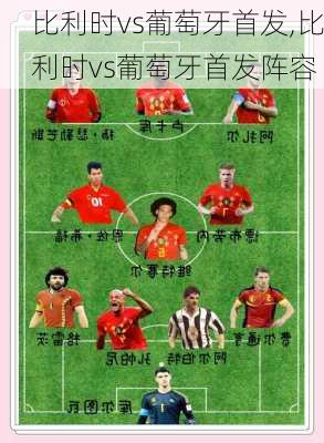 比利时vs葡萄牙首发,比利时vs葡萄牙首发阵容
