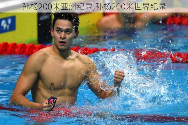孙杨200米亚洲纪录,孙杨200米世界纪录