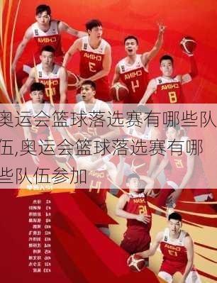 奥运会篮球落选赛有哪些队伍,奥运会篮球落选赛有哪些队伍参加