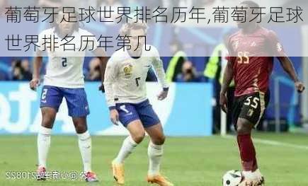 葡萄牙足球世界排名历年,葡萄牙足球世界排名历年第几