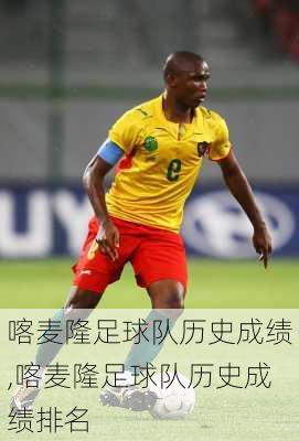 喀麦隆足球队历史成绩,喀麦隆足球队历史成绩排名