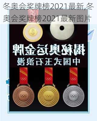 冬奥会奖牌榜2021最新,冬奥会奖牌榜2021最新图片