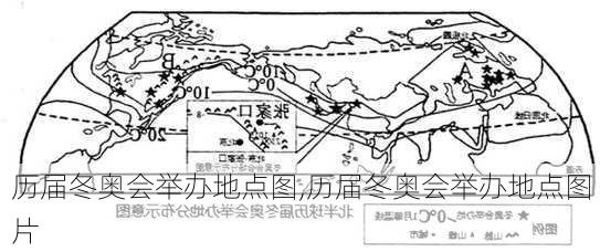 历届冬奥会举办地点图,历届冬奥会举办地点图片