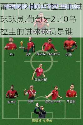 葡萄牙2比0乌拉圭的进球球员,葡萄牙2比0乌拉圭的进球球员是谁