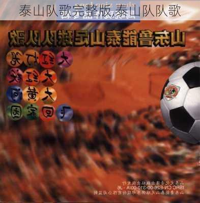 泰山队歌完整版,泰山队队歌
