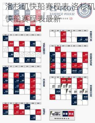洛杉矶快船赛程表,洛杉矶快船赛程表最新