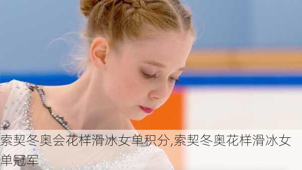索契冬奥会花样滑冰女单积分,索契冬奥花样滑冰女单冠军