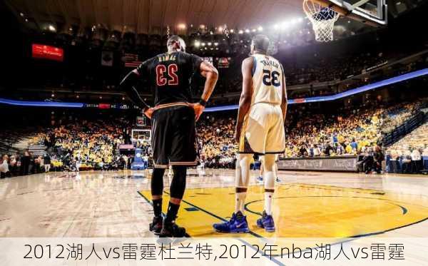 2012湖人vs雷霆杜兰特,2012年nba湖人vs雷霆
