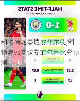 利物浦vs曼城安菲尔德,利物浦vs曼城安菲尔德比分预测