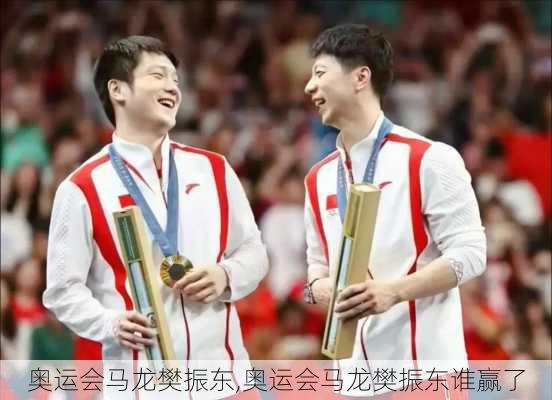 奥运会马龙樊振东,奥运会马龙樊振东谁赢了