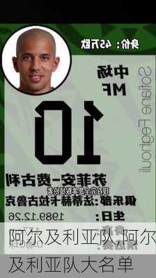 阿尔及利亚队,阿尔及利亚队大名单
