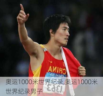 奥运1000米世界纪录,奥运1000米世界纪录男子