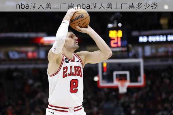 nba湖人勇士门票,nba湖人勇士门票多少钱