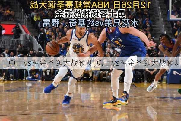 勇士vs掘金圣诞大战预测,勇士vs掘金圣诞大战预测
