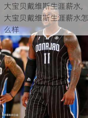 大宝贝戴维斯生涯薪水,大宝贝戴维斯生涯薪水怎么样