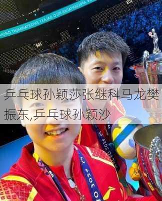 乒乓球孙颖莎张继科马龙樊振东,乒乓球孙颖沙