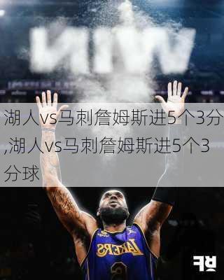 湖人vs马刺詹姆斯进5个3分,湖人vs马刺詹姆斯进5个3分球