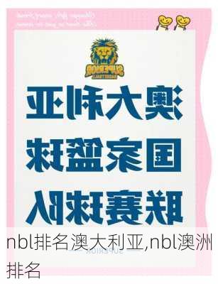 nbl排名澳大利亚,nbl澳洲排名