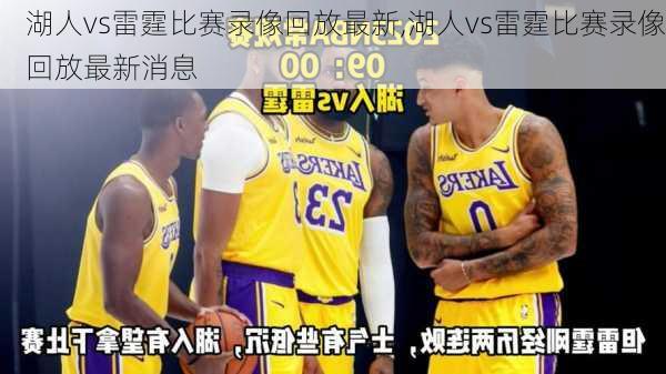 湖人vs雷霆比赛录像回放最新,湖人vs雷霆比赛录像回放最新消息