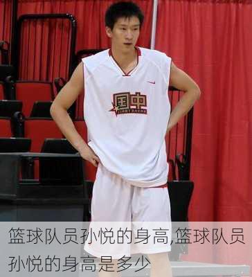 篮球队员孙悦的身高,篮球队员孙悦的身高是多少
