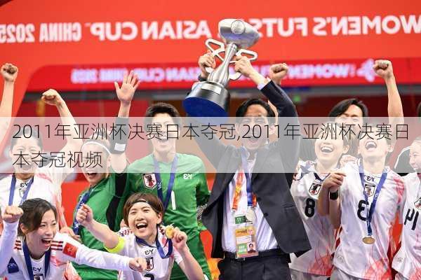 2011年亚洲杯决赛日本夺冠,2011年亚洲杯决赛日本夺冠视频