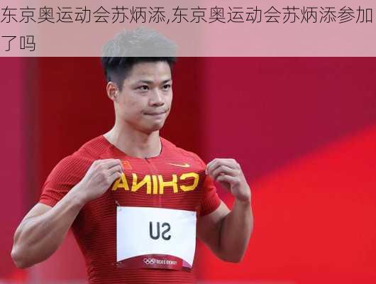 东京奥运动会苏炳添,东京奥运动会苏炳添参加了吗