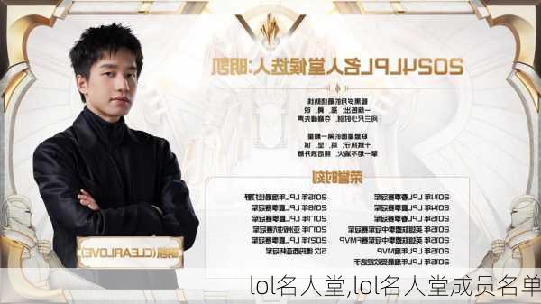 lol名人堂,lol名人堂成员名单