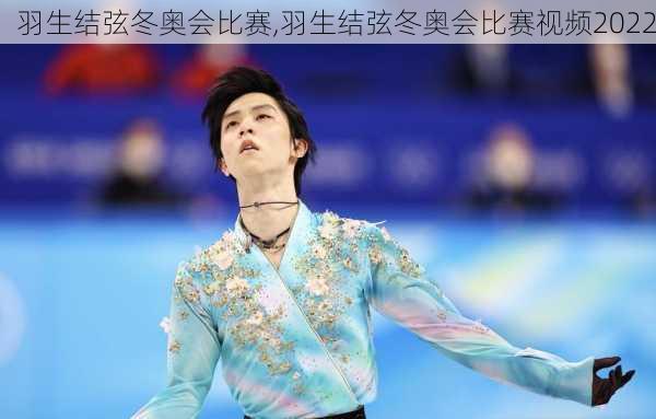 羽生结弦冬奥会比赛,羽生结弦冬奥会比赛视频2022
