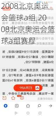 2008北京奥运会篮球a组,2008北京奥运会篮球a组赛程