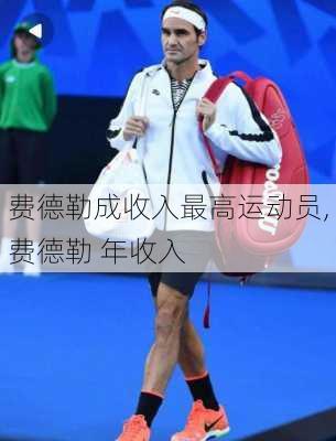 费德勒成收入最高运动员,费德勒 年收入