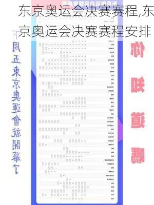 东京奥运会决赛赛程,东京奥运会决赛赛程安排