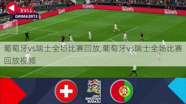 葡萄牙vs瑞士全场比赛回放,葡萄牙vs瑞士全场比赛回放视频