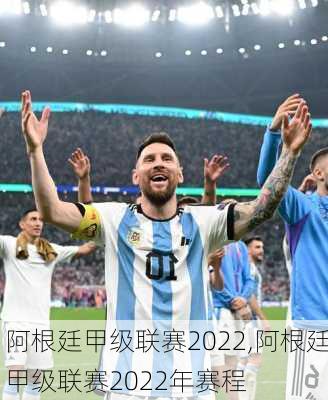 阿根廷甲级联赛2022,阿根廷甲级联赛2022年赛程