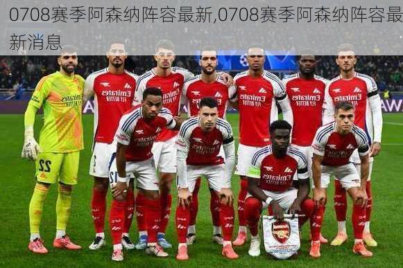 0708赛季阿森纳阵容最新,0708赛季阿森纳阵容最新消息