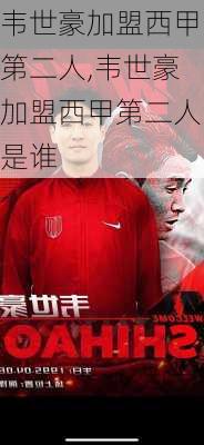 韦世豪加盟西甲第二人,韦世豪加盟西甲第二人是谁