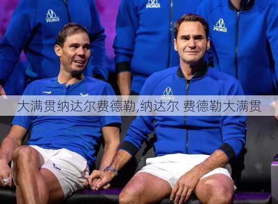 大满贯纳达尔费德勒,纳达尔 费德勒大满贯