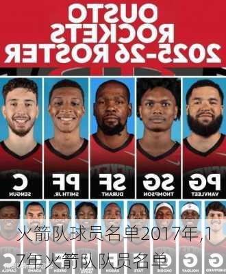 火箭队球员名单2017年,17年火箭队队员名单