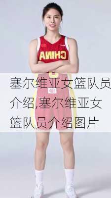 塞尔维亚女篮队员介绍,塞尔维亚女篮队员介绍图片
