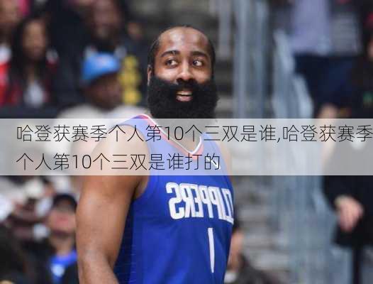 哈登获赛季个人第10个三双是谁,哈登获赛季个人第10个三双是谁打的