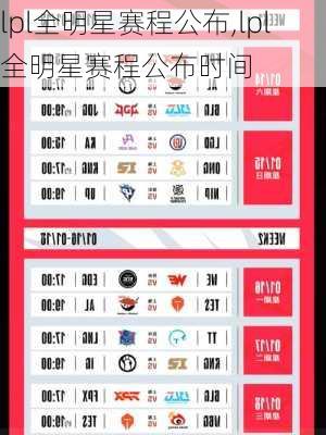 lpl全明星赛程公布,lpl全明星赛程公布时间
