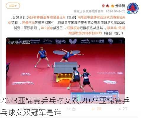 2023亚锦赛乒乓球女双,2023亚锦赛乒乓球女双冠军是谁