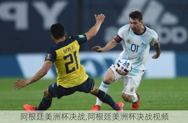 阿根廷美洲杯决战,阿根廷美洲杯决战视频