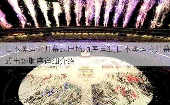 日本奥运会开幕式出场顺序详细,日本奥运会开幕式出场顺序详细介绍