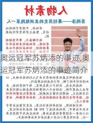 奥运冠军苏炳添的事迹,奥运冠军苏炳添的事迹简介