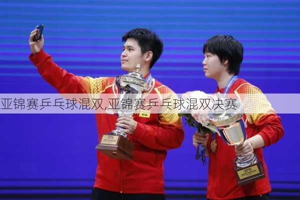 亚锦赛乒乓球混双,亚锦赛乒乓球混双决赛